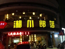 發(fā)光字效果