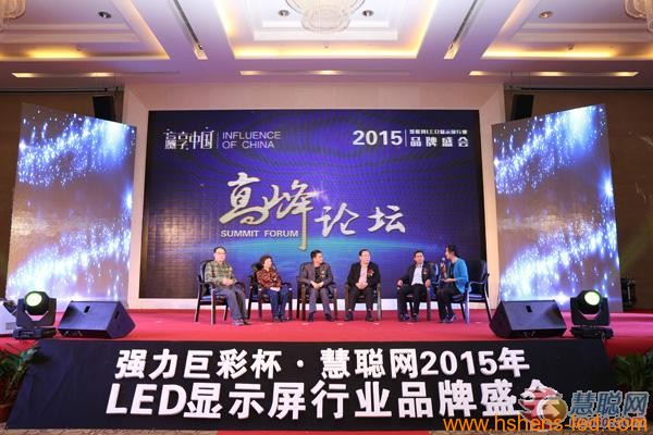 2015年LED屏行業(yè)高峰論壇：大咖論道 看懂2015年LED屏行業(yè)