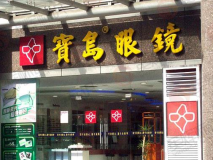 眼鏡店門(mén)頭制作 眼鏡店店招設計