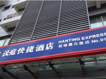 漢庭快捷酒店店面招牌