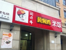 餐飲行業(yè)-黃燜雞米飯-店面門(mén)頭招牌