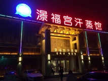 蘇州澋福宮汗蒸館亮化效果