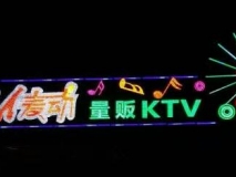 麥動(dòng)KTV-屋頂發(fā)光字