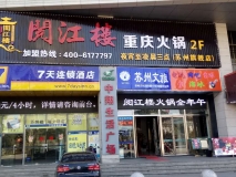 蘇州閱江樓重慶火鍋