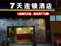 七天連鎖酒店發(fā)光字門(mén)頭