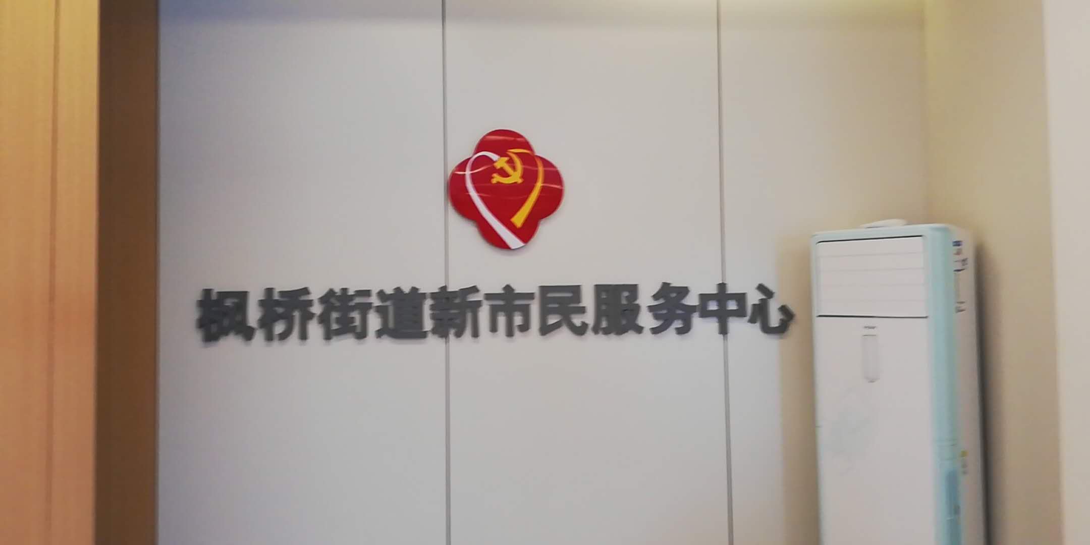 【楓橋街道聯(lián)動(dòng)工作站】背景墻形象墻效果展示