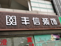 【豐信裝飾】門(mén)頭招牌效果