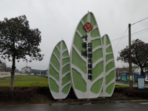 【葉澤湖】紅帆園先鋒陣地黨建精神堡壘