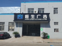 蘇州恒生廣告廠(chǎng)區效果