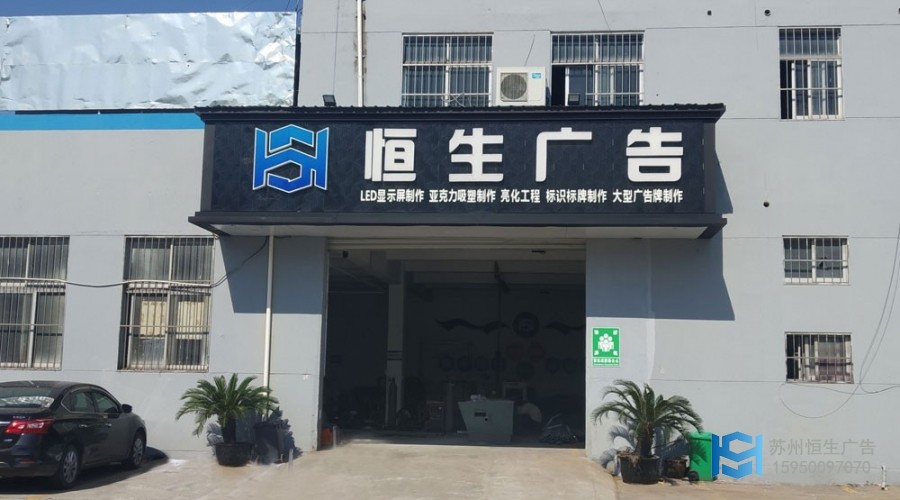 蘇州恒生廣告廠(chǎng)區效果