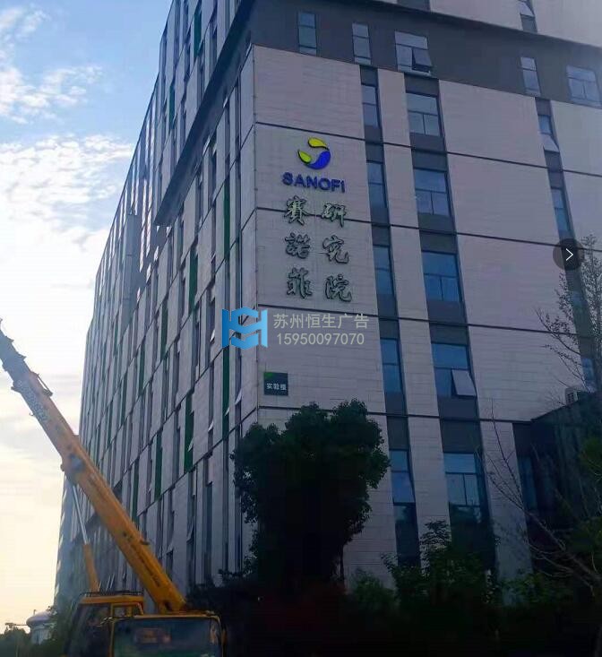 賽諾菲研究院外立面發(fā)光字.jpg