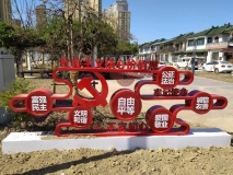 社會(huì )主義核心價(jià)值觀(guān)標牌