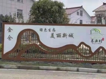 美麗新城景墻效果