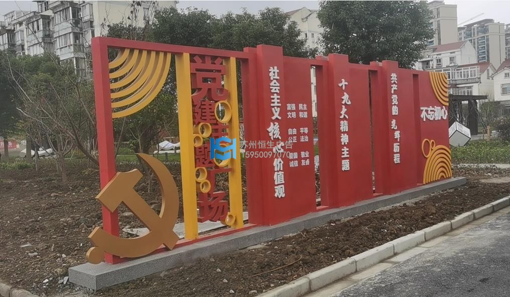 黨建主題廣場(chǎng)：社會(huì )主義核心價(jià)值觀(guān).jpg