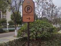 蘇州地下車(chē)庫指示牌制作安裝效果