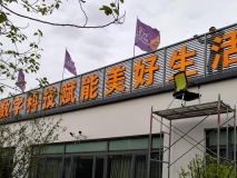 蘇州戶(hù)外發(fā)光字制作安裝效果