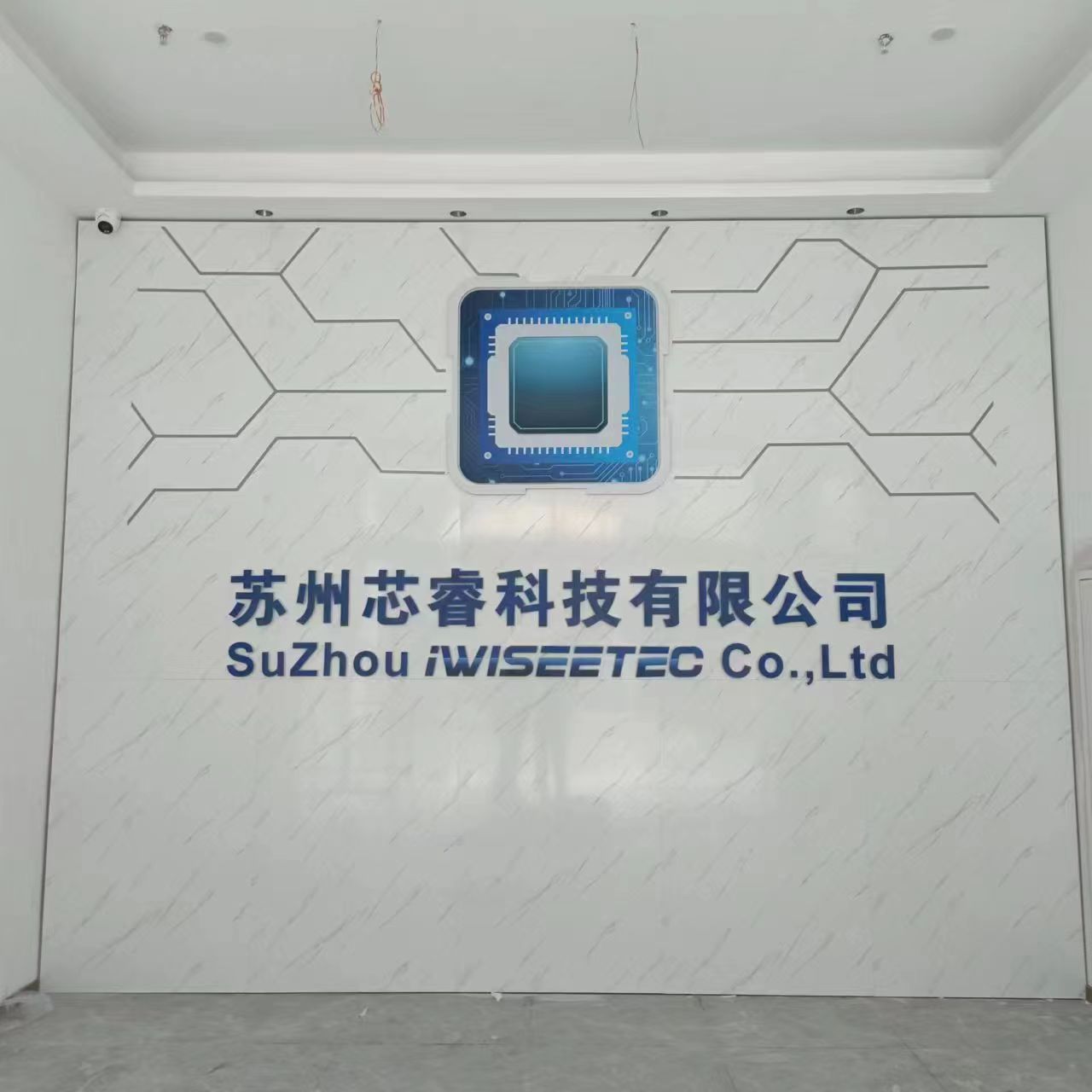 【蘇州芯?？萍肌靠萍碱?lèi)公司前臺形象墻效果