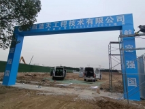 工地施工現場(chǎng)門(mén)頭效果