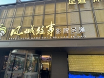 泰州『風(fēng)城往事足療』門(mén)頭招牌制作